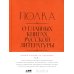 Вместе дешевле Полка: О главных книгах русской литературы: Кн. 1-4 (комплект их 4-х книг)