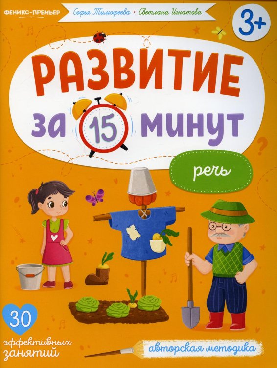 Речь: авторская методика (30 эффективных занятий) 3+