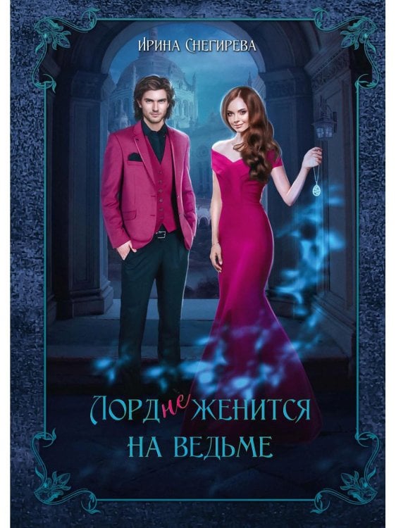 Лорд (не)женится на ведьме Лорд (не)женится на ведьме