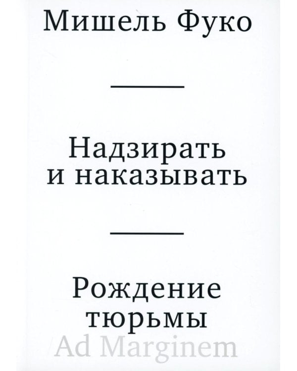Надзирать и наказывать. Рождение тюрьмы. 3-е изд