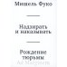 Надзирать и наказывать. Рождение тюрьмы. 3-е изд