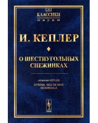 О шестиугольных снежинках