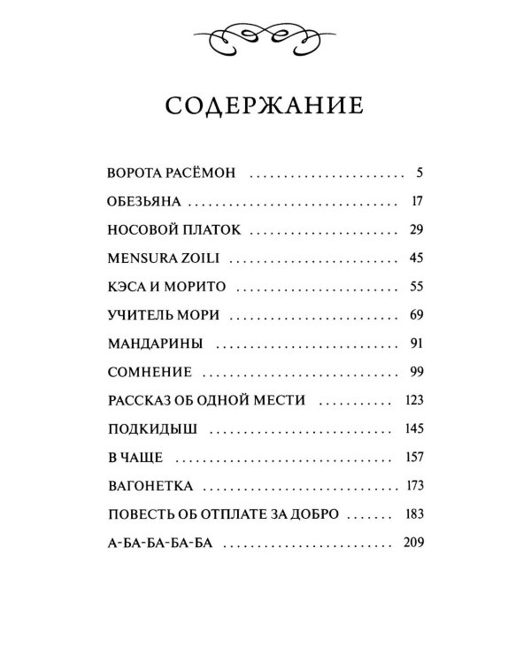 Ворота Расемон. Вечные истории