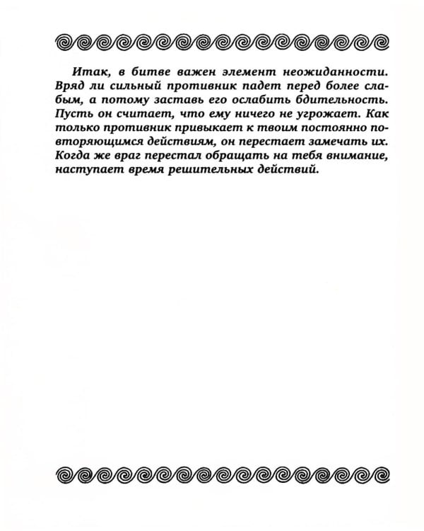 Тридцать шесть стратагем. Сокровенная книга по военной тактике