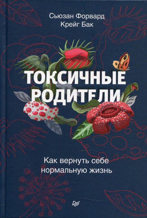 Токсичные родители. Как вернуть себе нормальную жизнь