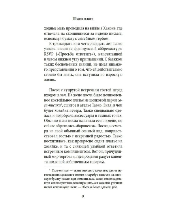 Школа плоти: роман