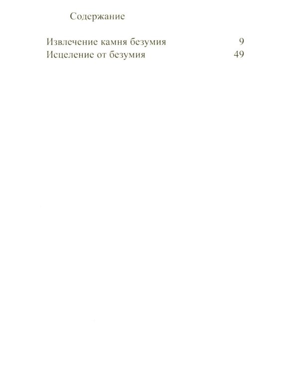 Камень безумия