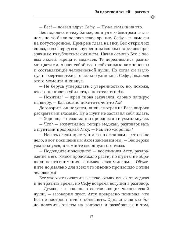 За царством теней - рассвет