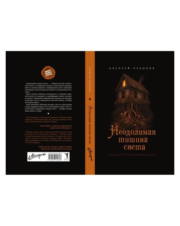 Неодолимая тишина света. Русский хтонический рассказ