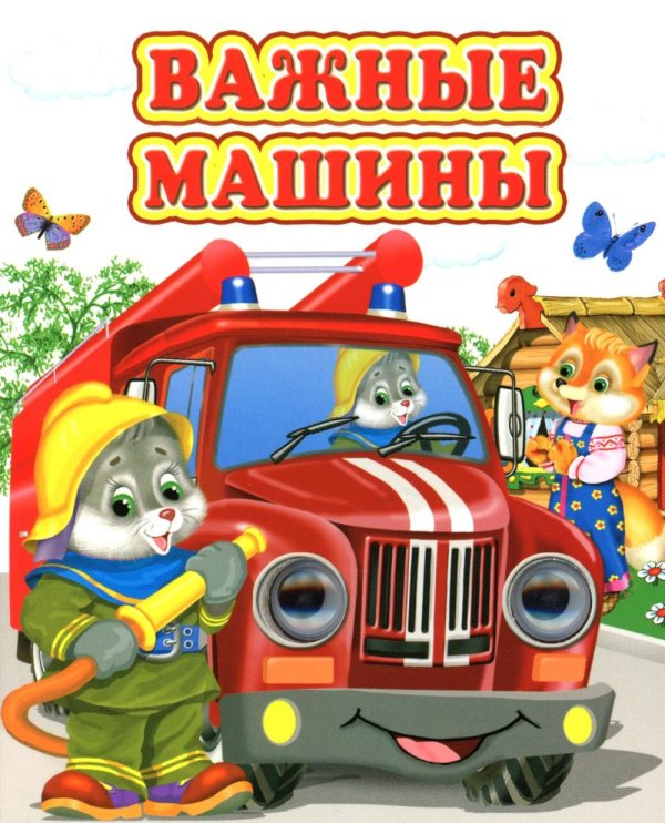 Ладушки-глазки Важные машины