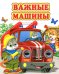 Важные машины