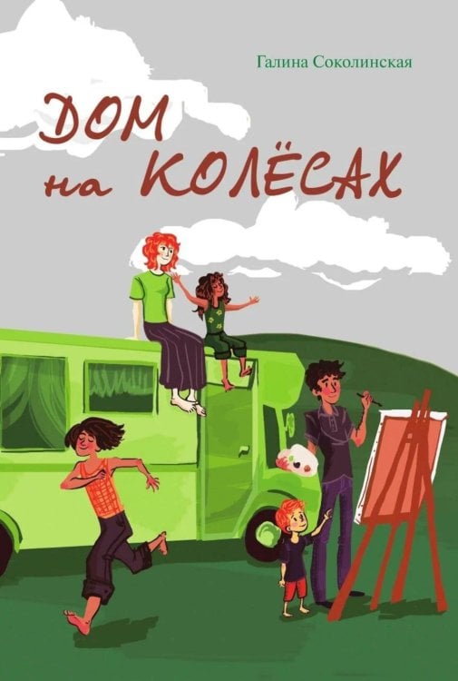 Дом на колесах
