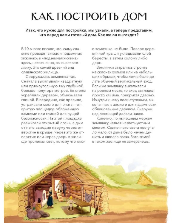 Как строили и жили на Руси
