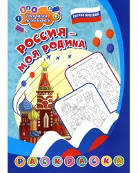 Патриотическая раскраска по номерам. Россия - моя Родина. 0+