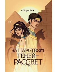 За царством теней - рассвет