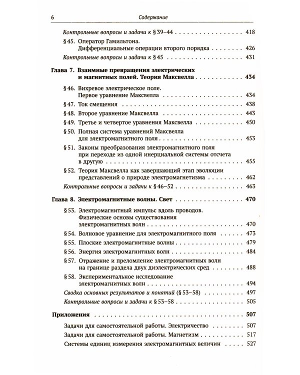 Электричество и магнетизм: электростатика, магнитостатика, электродинамика: Основные положения теории и задачи. 120 подробно разобранных задач