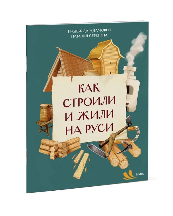 Как строили и жили на Руси