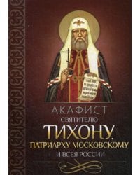 Акафист святителю Тихону патриарху Московскому и всея России