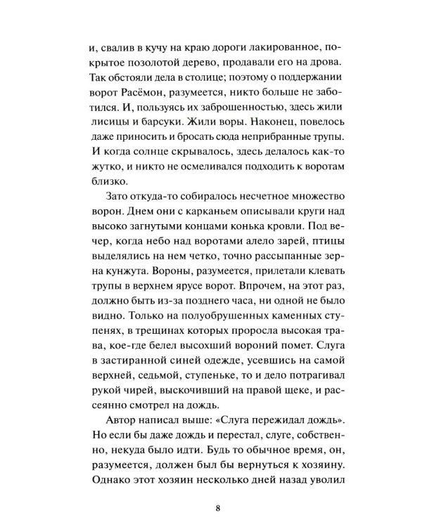 Ворота Расемон. Вечные истории