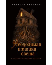 Неодолимая тишина света. Русский хтонический рассказ