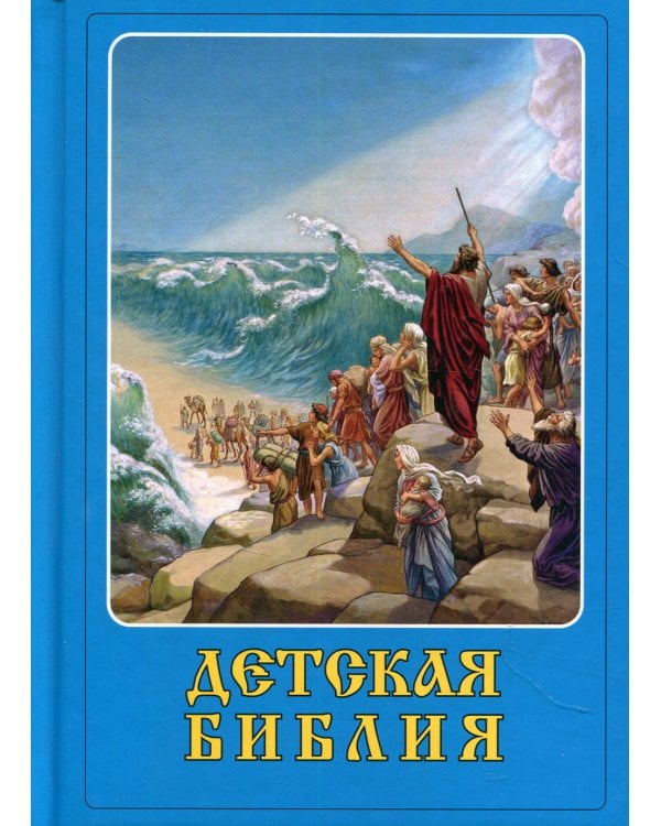 Детская Библия