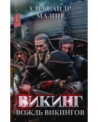 Викинг: вождь викингов