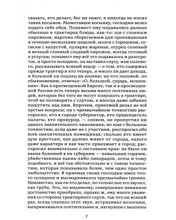 Мертвые души: поэма. В 2 т. Т.1