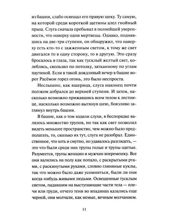 Ворота Расемон. Вечные истории
