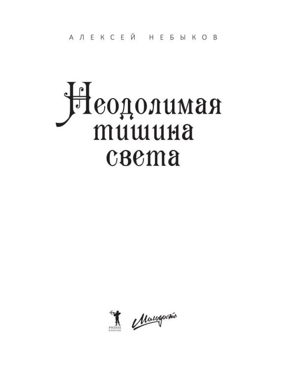 Неодолимая тишина света. Русский хтонический рассказ