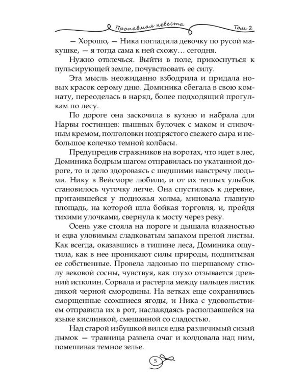 Пропавшая невеста. Т. 2