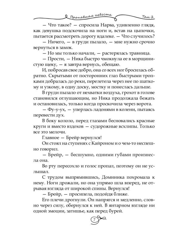 Пропавшая невеста. Т. 2