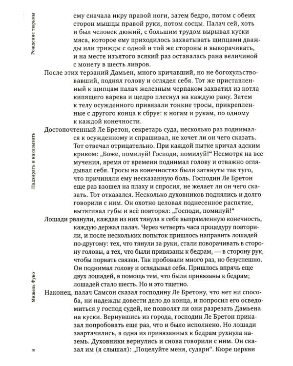 Надзирать и наказывать. Рождение тюрьмы. 3-е изд