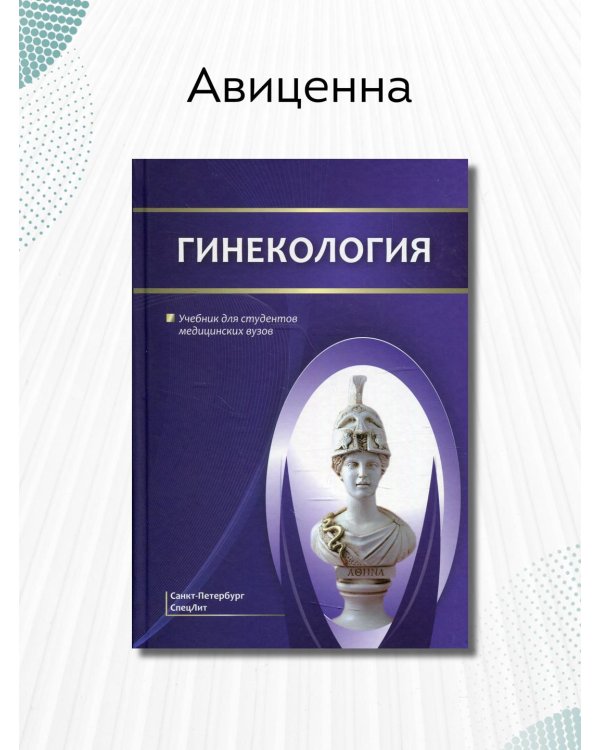 Дополнительное изображение книги «Гинекология. Учебник для студентов медицинских вузов»