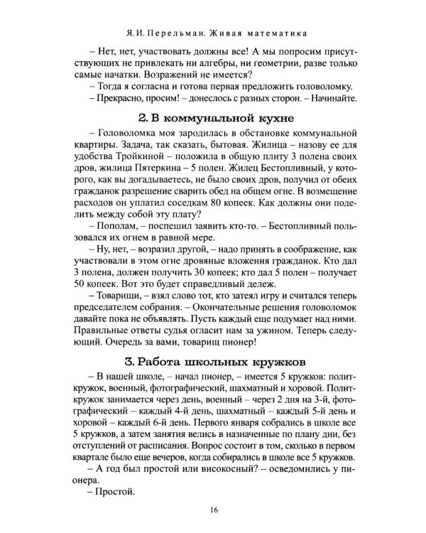 Дополнительное изображение книги «Живая математика. Математические рассказы и головоломки»