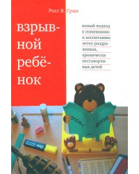 Взрывной ребенок. Новый подход к воспитанию и пониманию легко раздражимых, хронически несговорчивых детей. 10 е изд