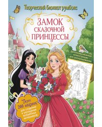 Замок сказочной принцессы: Творческий блокнот румбокс с наклейками (сад)