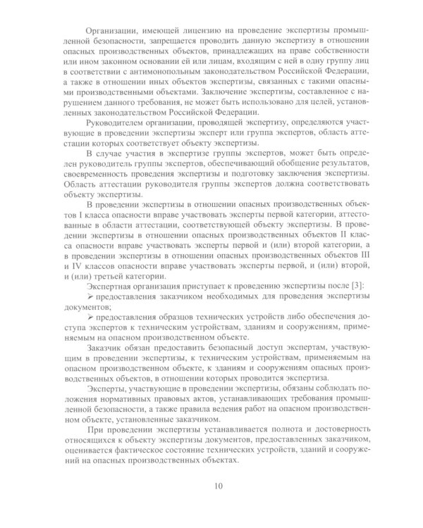 Правила проведения промышленной экспертизы на опасном производственном объекте: Учебное пособие