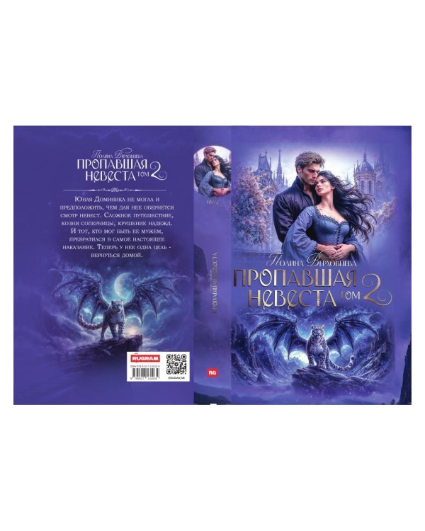 Пропавшая невеста. Т. 2