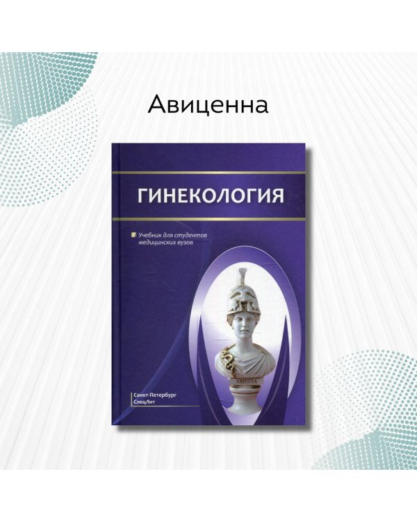 Дополнительное изображение книги «Гинекология. Учебник для студентов медицинских вузов»