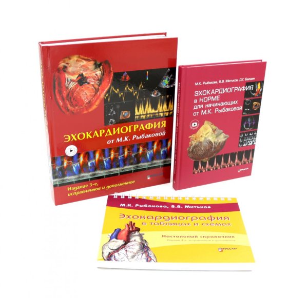 Вместе дешевле Эхокардиография от М.К. Рыбаковой (комплект из 3-х книг)