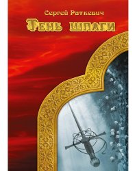 Тень шпаги