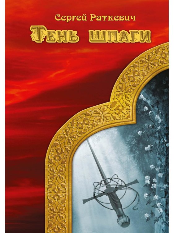 Миры Раткевич Тень шпаги