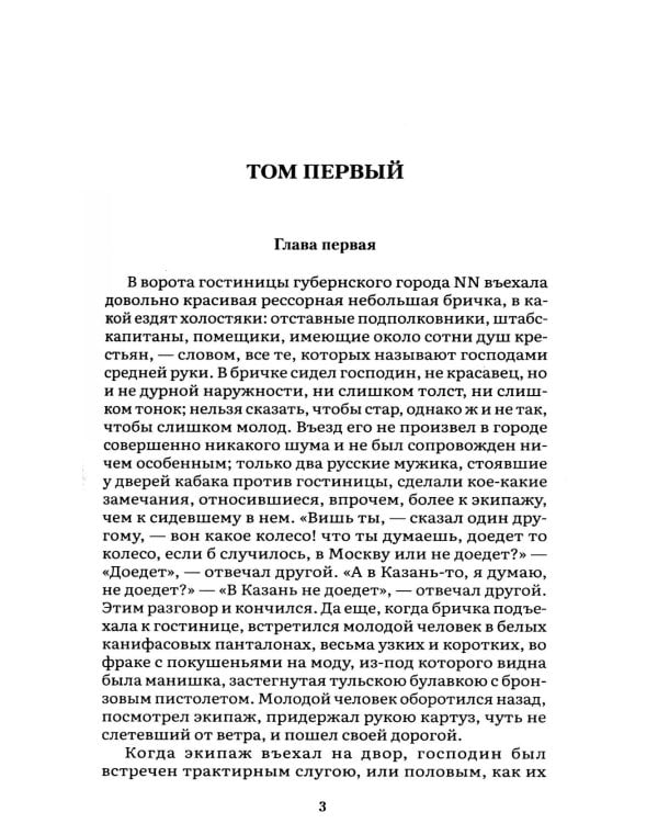 Мертвые души: поэма. В 2 т. Т.1