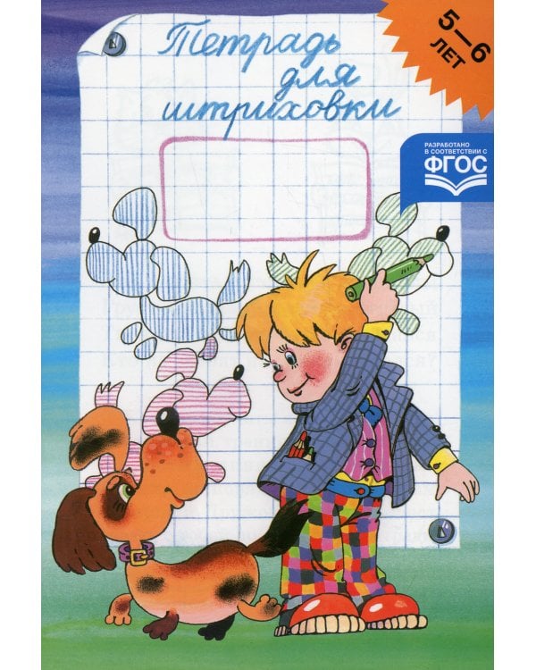 Тетрадь для штриховки (5-6 лет)