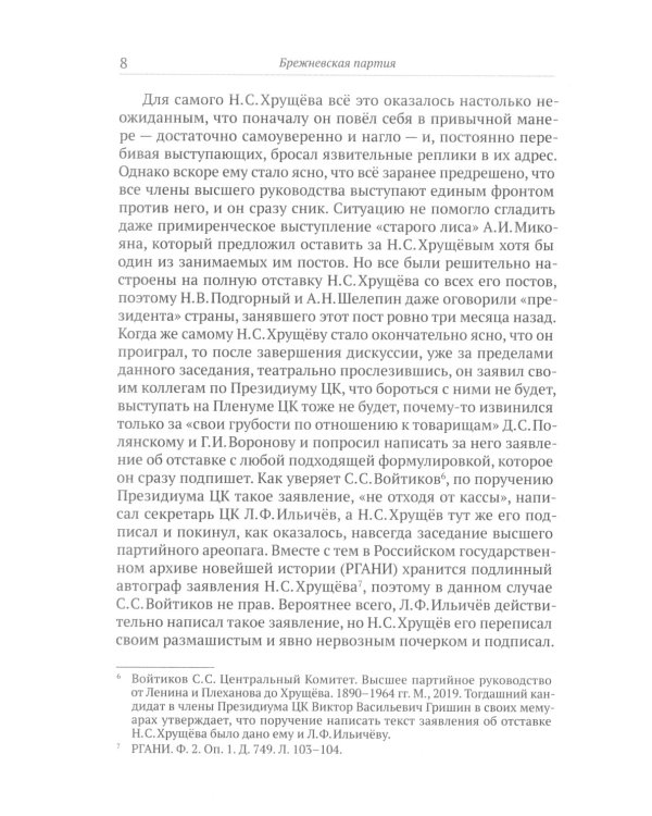 Брежневская партия. От дебюта к эндшпилю