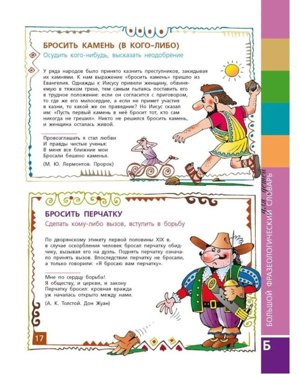 Большой фразеологический словарь для детей