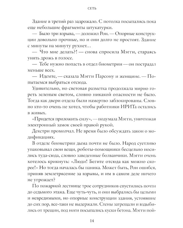 Сеть. Ген химеры. Кн. 2