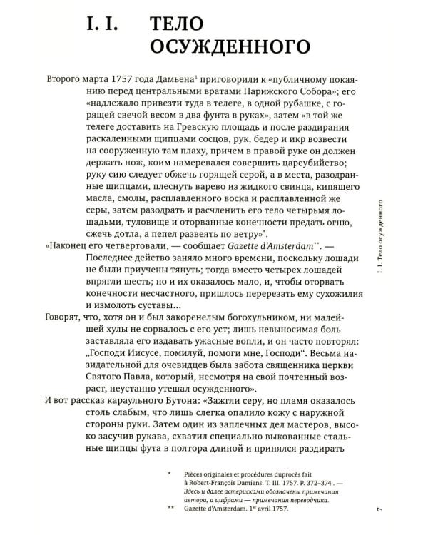 Надзирать и наказывать. Рождение тюрьмы. 3-е изд