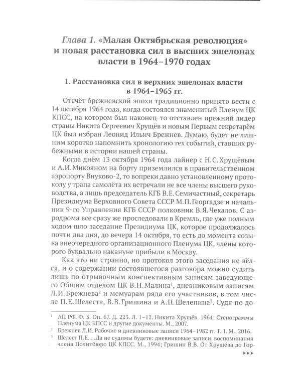 Брежневская партия. От дебюта к эндшпилю