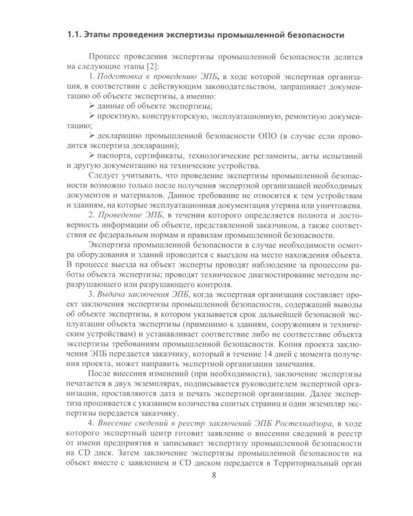 Правила проведения промышленной экспертизы на опасном производственном объекте: Учебное пособие